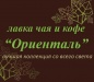 лавка чая и кофе &quot;Ориенталь&quot;